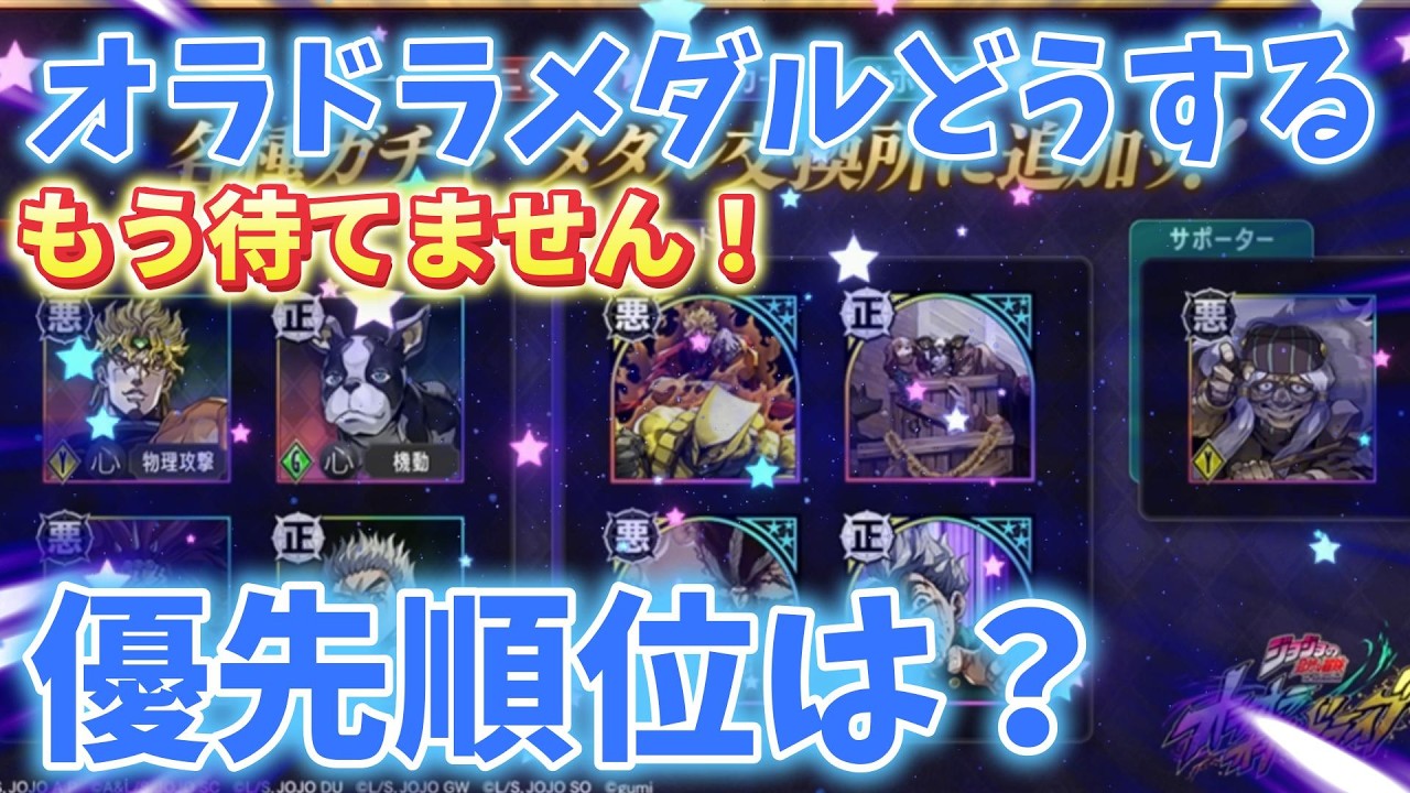 【オラドラ】DIO・カーズ恒常入り17日！オラドラメダルどうする？優先順位は？もう待てません・・・・・