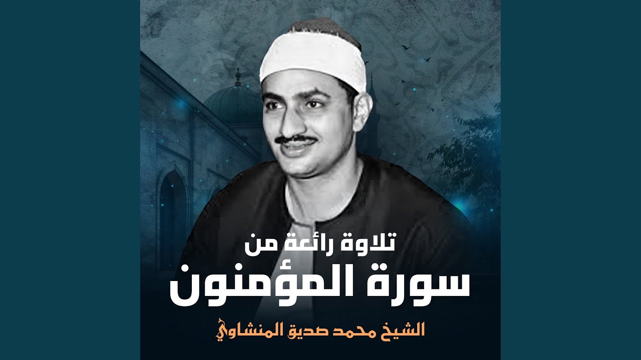 تلاوة رائعة من سورة المؤمنون