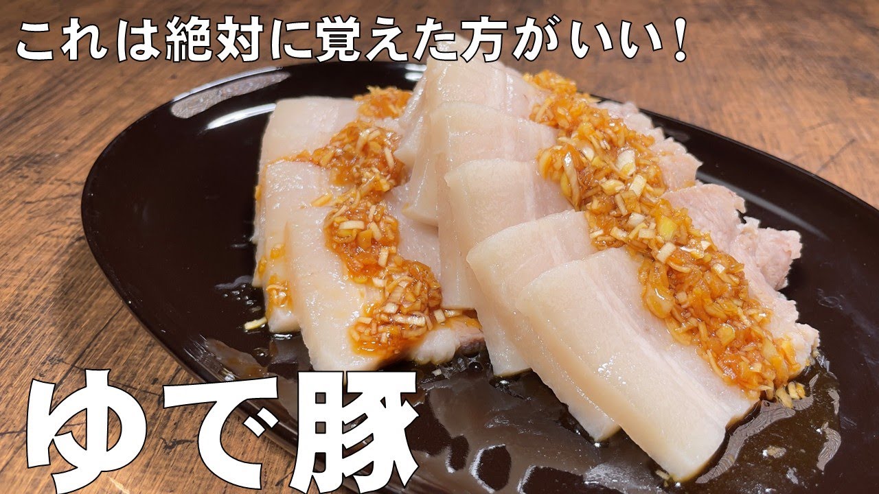 料理人が教える！覚えたら一生使える！【塩と砂糖で決め手！ゆで豚の作り方】茹で終わったスープまで おいしく楽しめます！箸が止まらなくなる茹で豚！白米無くなります！