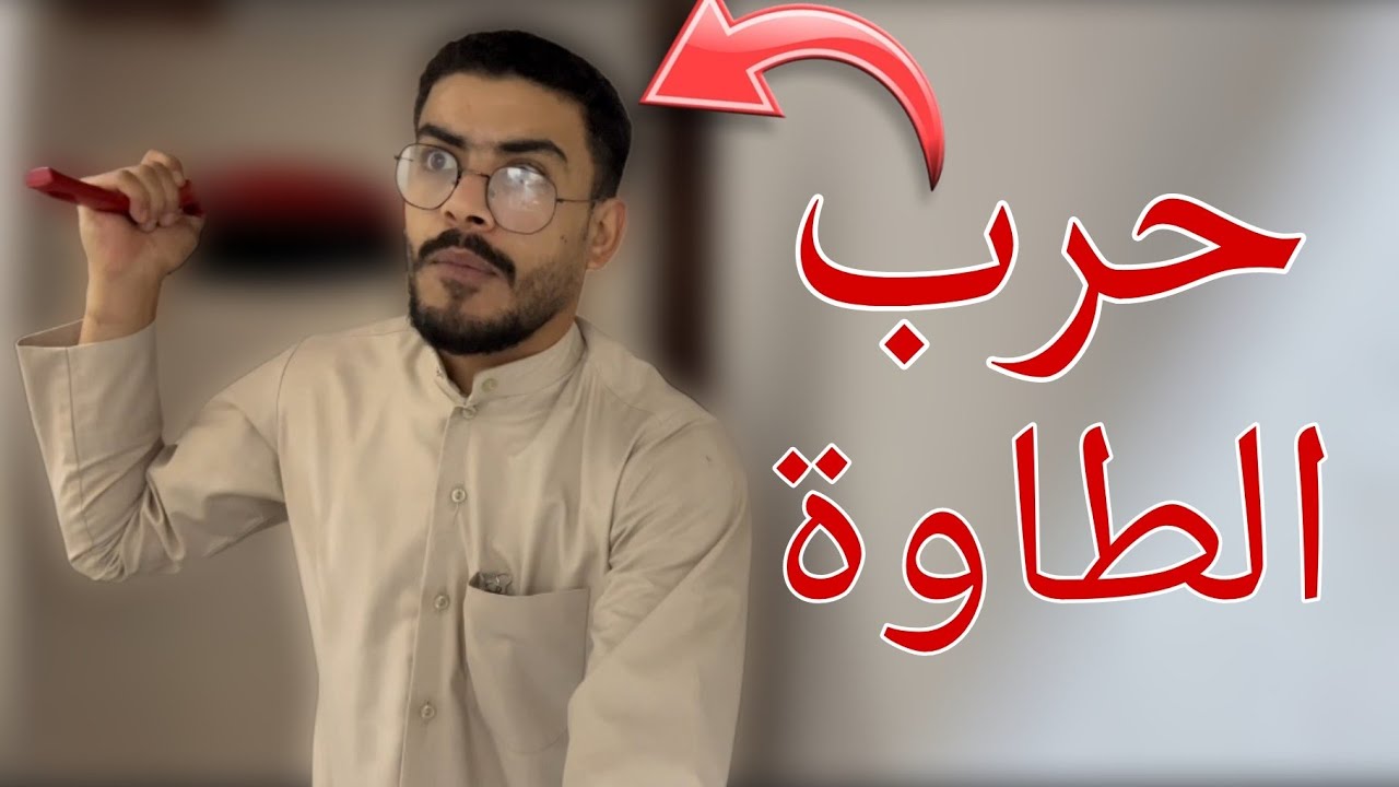لما تفكر تتهاظم على اهلك 🤣👋