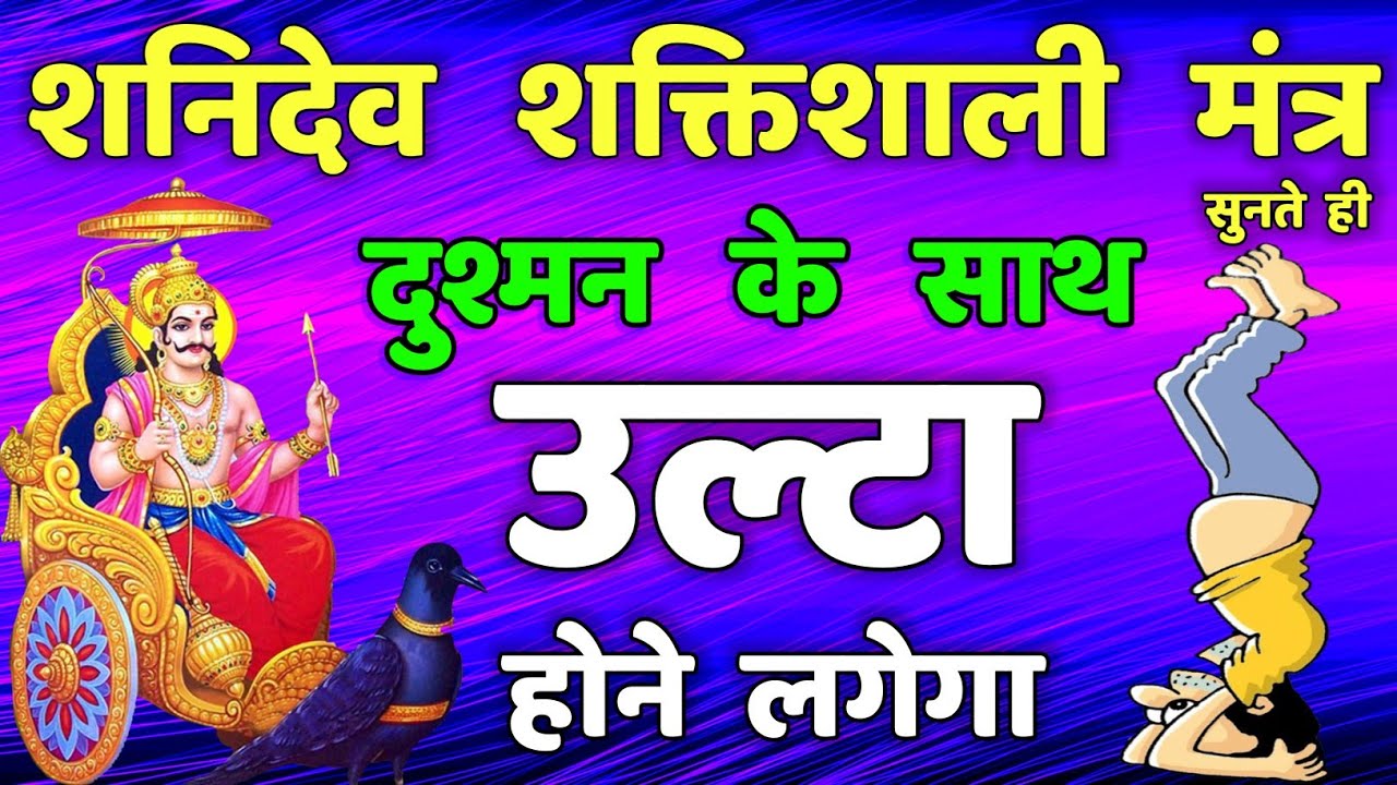 शत्रु नाशक दुख मुक्ति सुख प्राप्ति शनि मंत्र || Powerful Shani Mantra