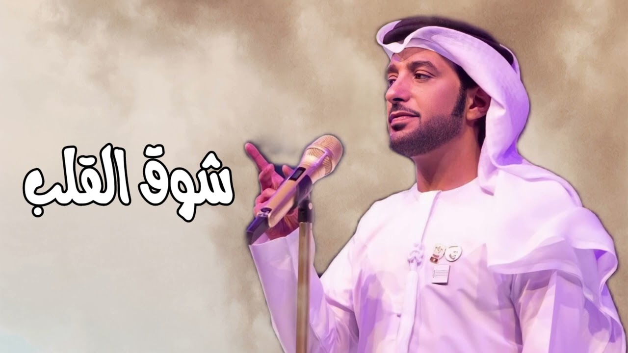 شوق القلب (لك في الخوافي) - عيضه المنهالي