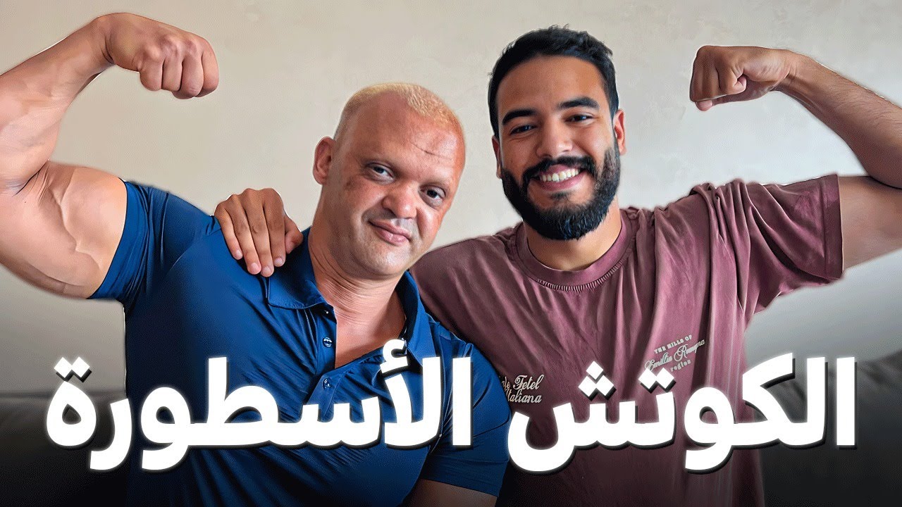 تلاقيت بأحمق كوتش كمال الأجسام فالمغرب | Moroccan Web Legends - ep 4