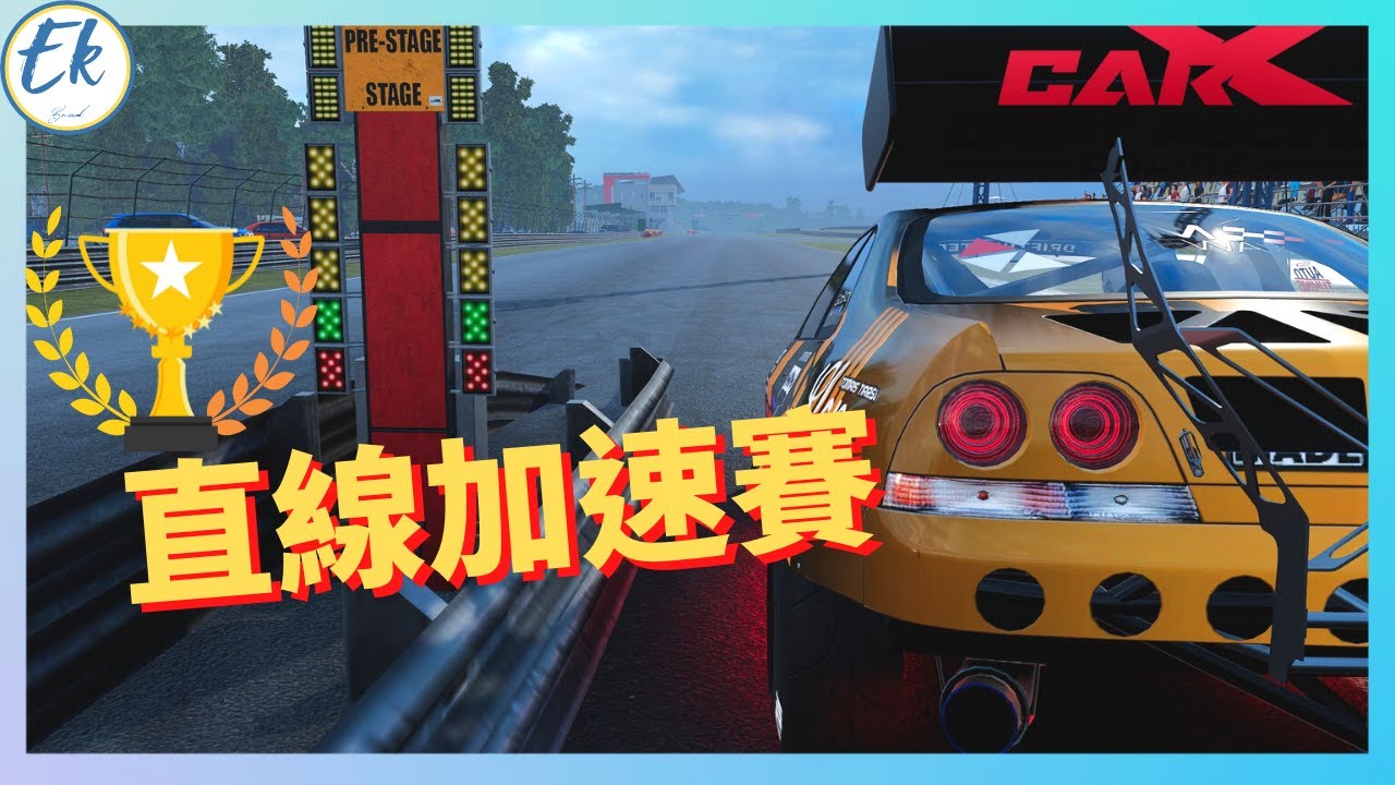 【直線加速賽 統規賽】CarX Drift Racing Online丨GTR R33丨直播精華2022/07/25【Ek】