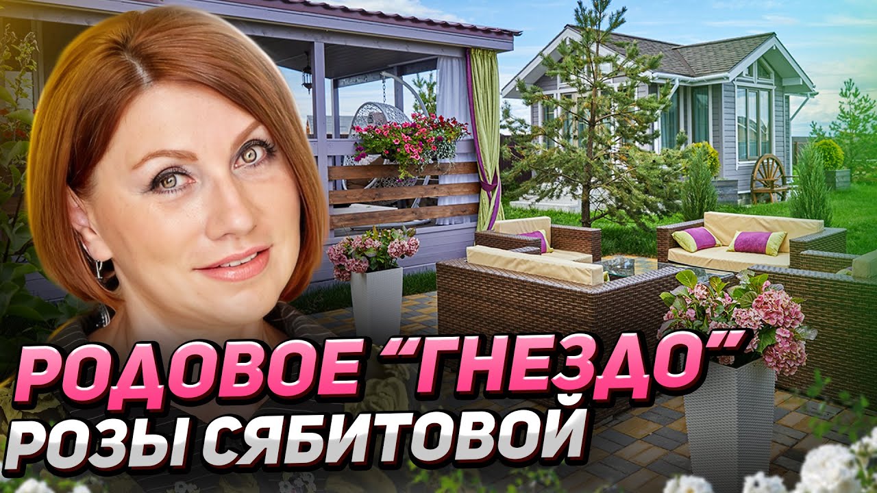 Необычный сад РОЗЫ СЯБИТОВОЙ на 30 сотках