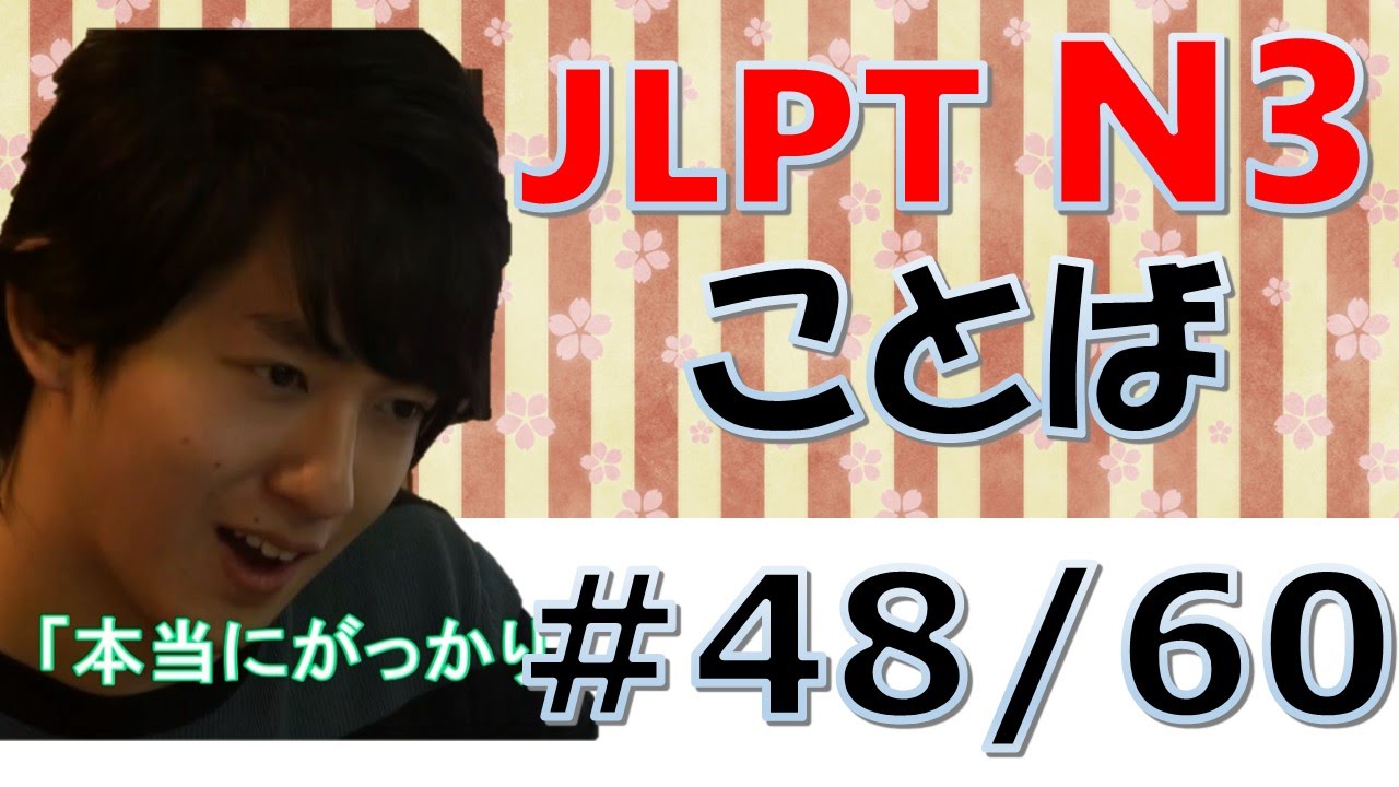 Japanese lesson JLPT N3 Voca #48/60　[Nihongonomori Kento teacher]