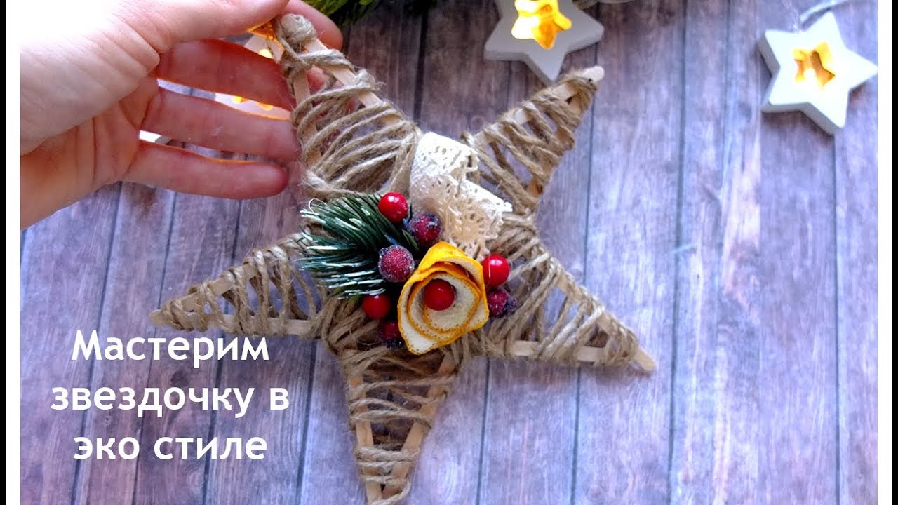 christmas ornaments\Новогодняя подвеска Звезда из шпагата/елочная игрушка звезда/новогодний декор