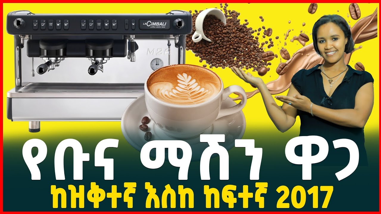 የቡና ማሽን ዋጋ | የቡና እና ሻይ ቢዝነስ|Price of coffee machine | Espresso| Coffee house| Tirita Business Review