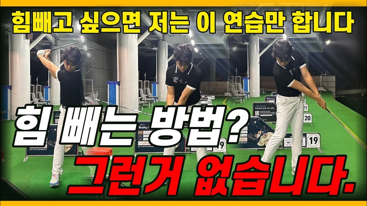 [골프레슨] 선수생활 하면서 힘빼는 방법이 가장 좋다고 생각한 그 느낌! 여러분들에게 최고의 레슨을 알려드립니다.