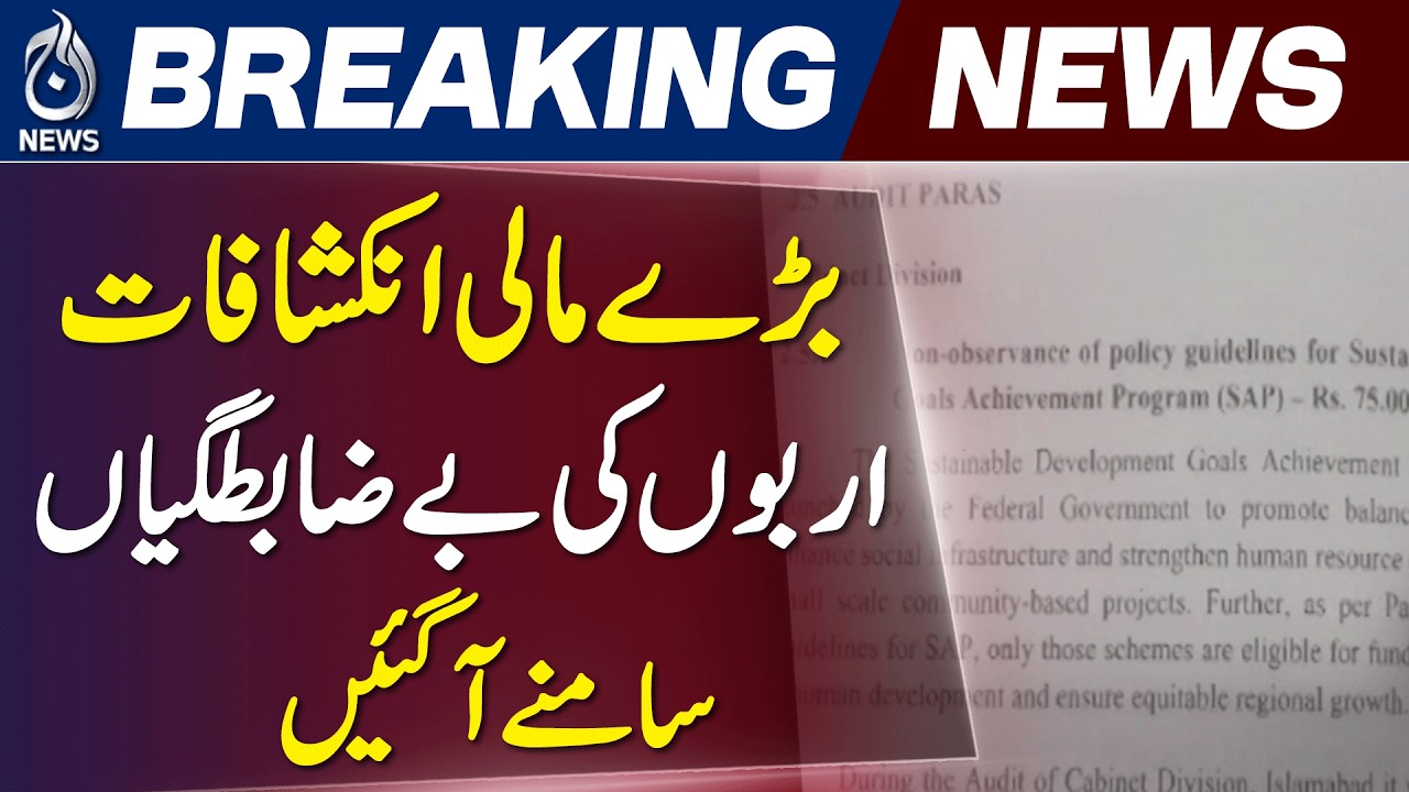 Pakistan Finance Irregularities | Economic Affairs & Cabinet Division Under Scrutiny - Aaj News