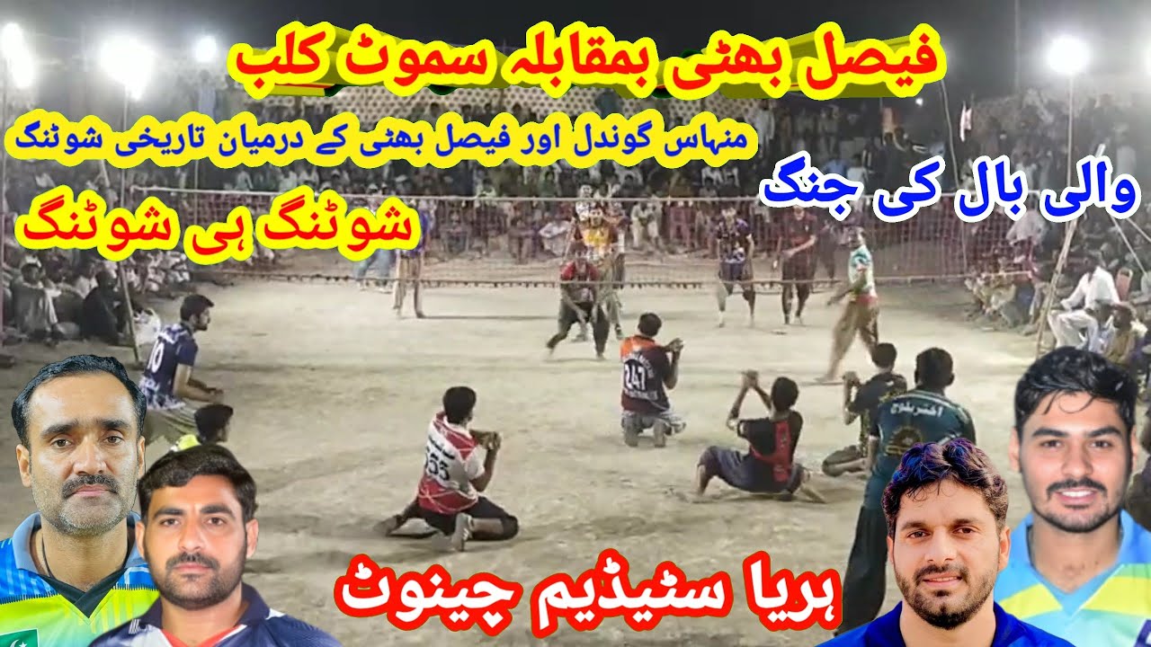 ہریا سٹیڈیم میں والی بال کی جنگ Fasial Bhatti,Aktar Bloach VS Samoot Club New Volleyball match 2025