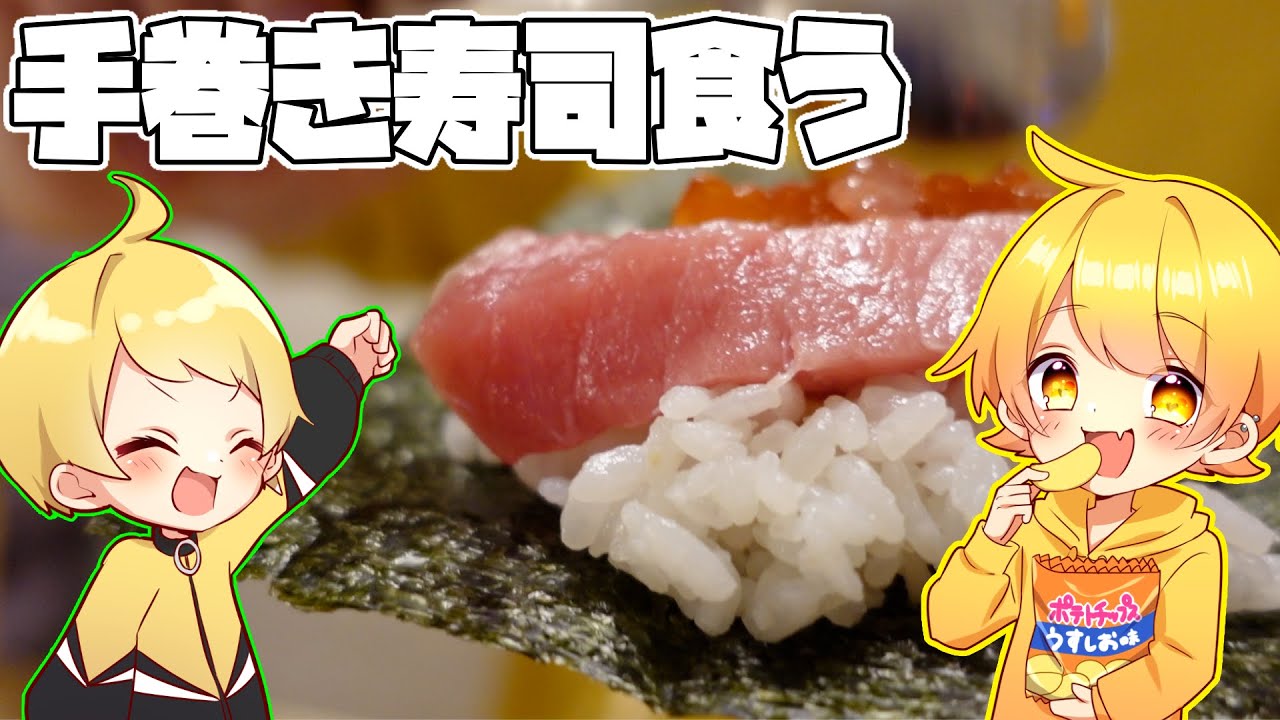 【実写】ぷーのすけと手巻き寿司を食うだけの動画wwwwwwwwwwwww