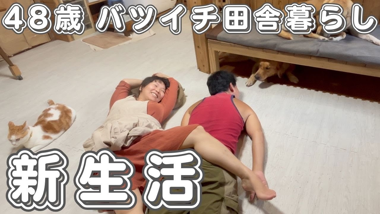 離婚して１０ヶ月 ４８歳バツイチ借金持ちおじさんの田舎暮らしVLOG