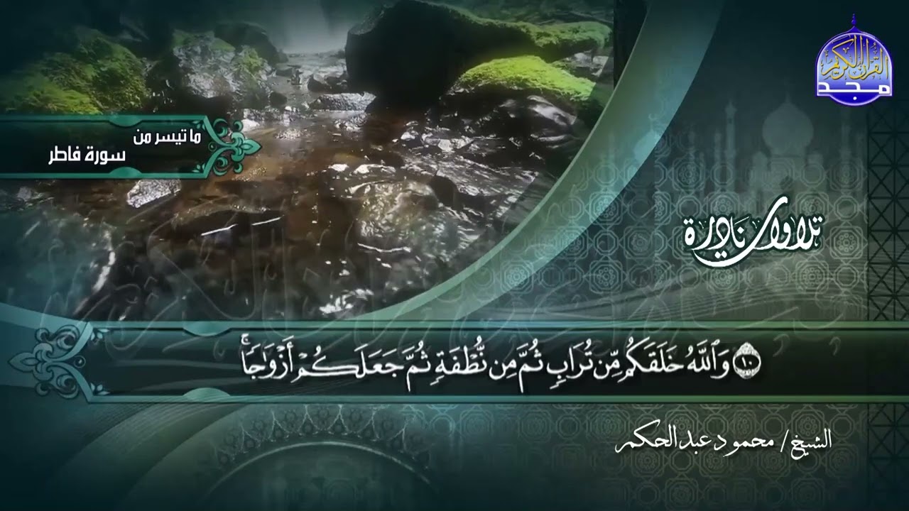 ما تيسر من سورة فاطر 1-26  || الشيخ محمود عبدالحكم || تلاوات نادرة HD