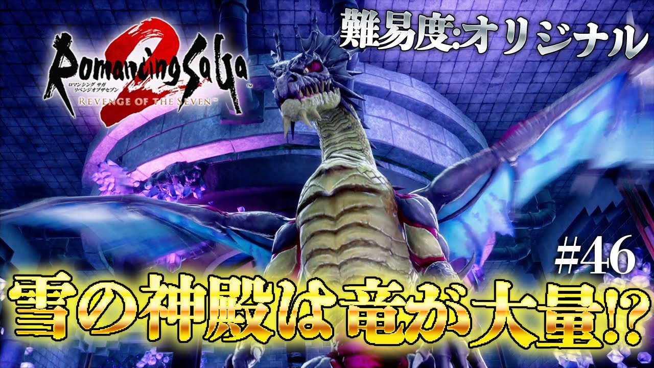【ロマサガ2R】『忘れられた町』で聞いた『雪の神殿』の中がドラゴンだらけでやばい！！【ロマサガ2 リベンジオブザセブン 実況/#46】【難易度:オリジナル】