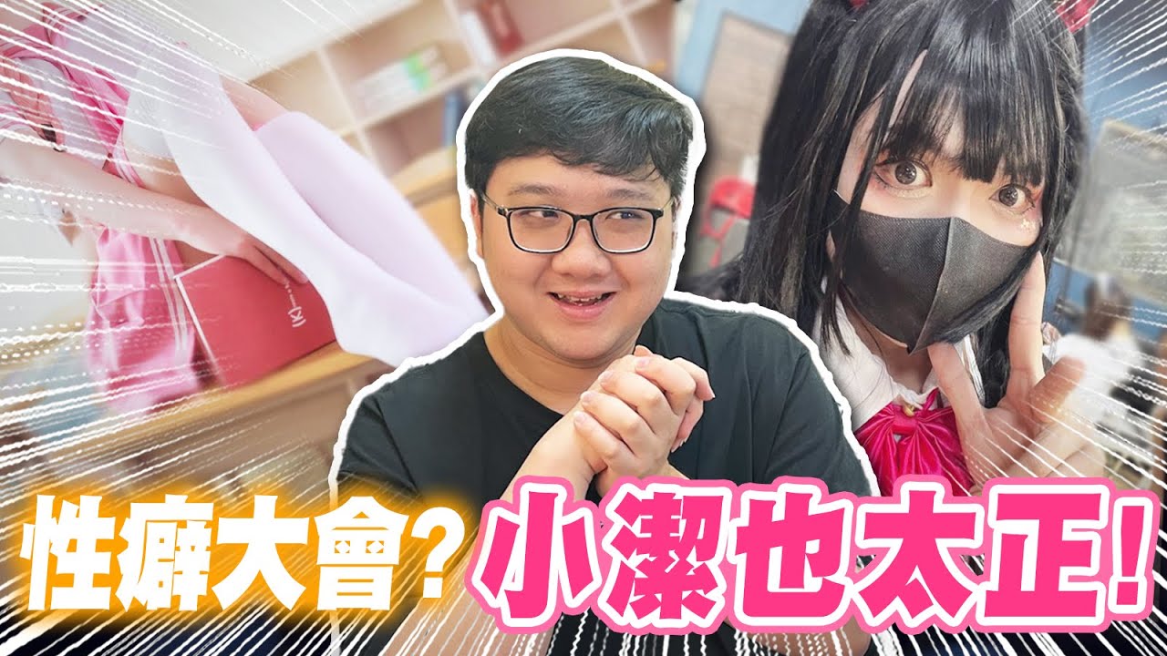 Joeman女裝超正？老查穿泳裝！小潔會是第一名？男扮女裝誰最正！！｜【黑羽】