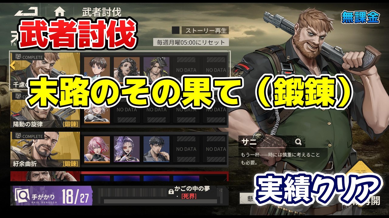 【メカラシ】武者討伐　末路のその果て　サニ（鍛錬）実績クリア