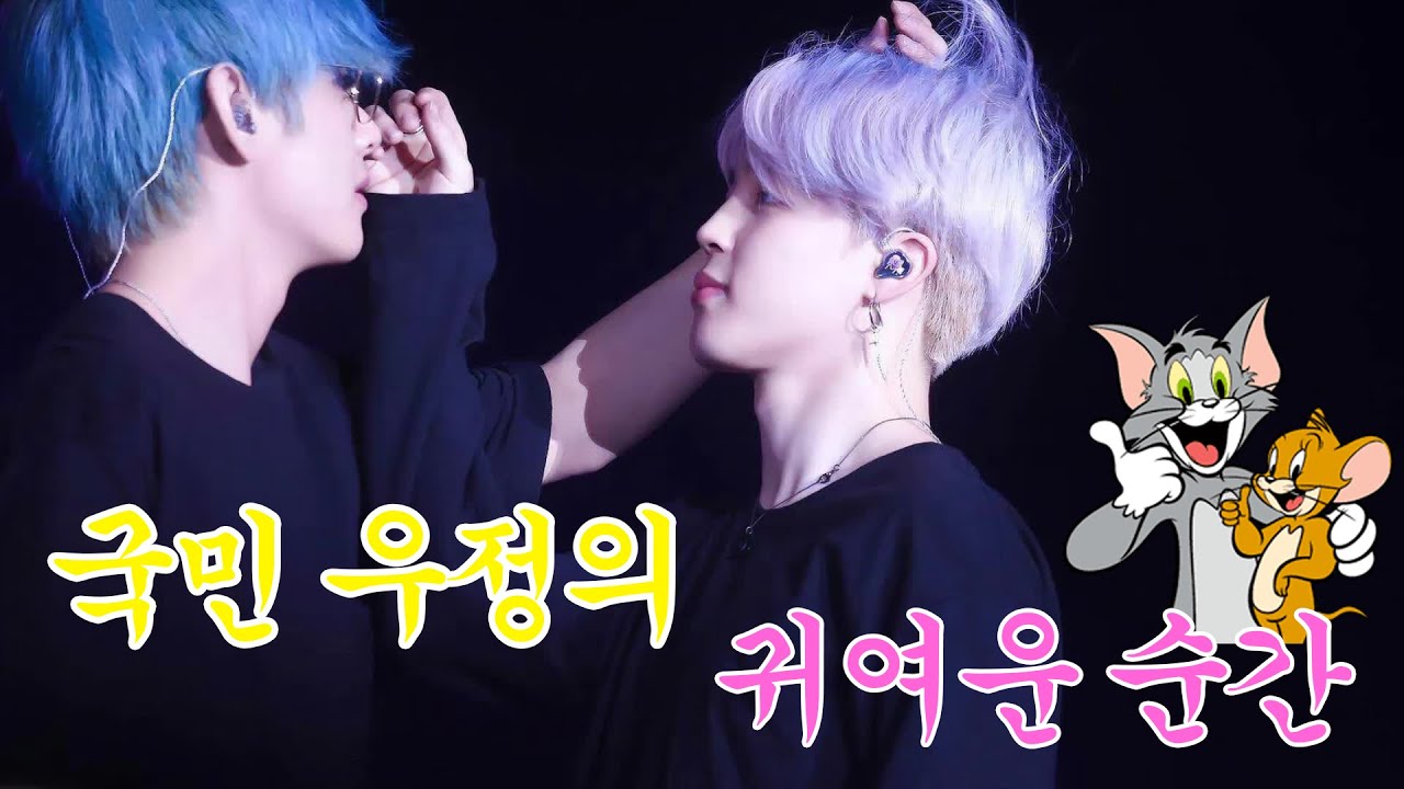 [방탄소년단 뷔X지민] 국민 우정의 귀여운 순간 모음/[BTS 95z] Tom & Jerry