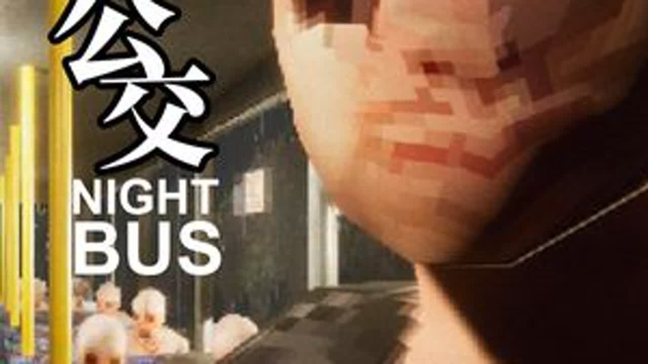 《午夜公交Night Bus》恐游全流程 你是一个午夜公交车司机，所以你确定你载的每一个人都是人吗？#steam游戏 #恐怖游戏 #单机游戏 #游戏解说