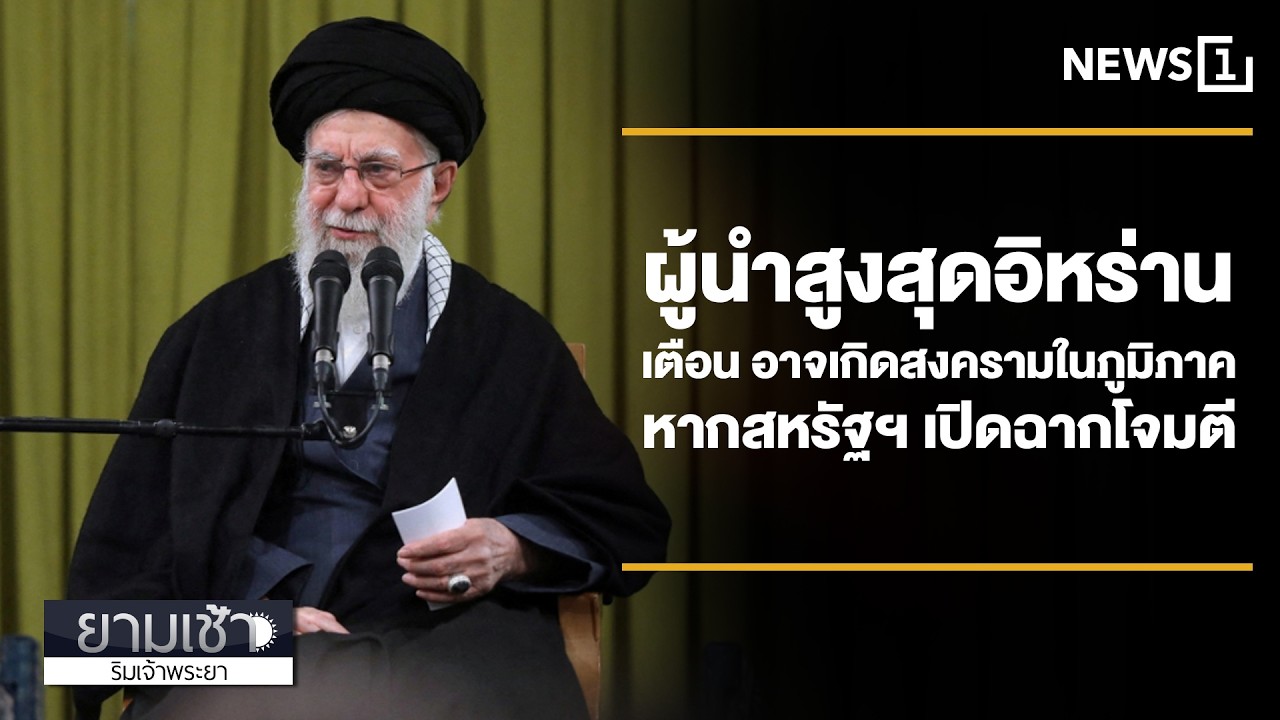 ผู้นำสูงสุดอิหร่านเตือน อาจเกิดสงครามในภูมิภาค หากสหรัฐฯ เปิดฉากโจมตี
