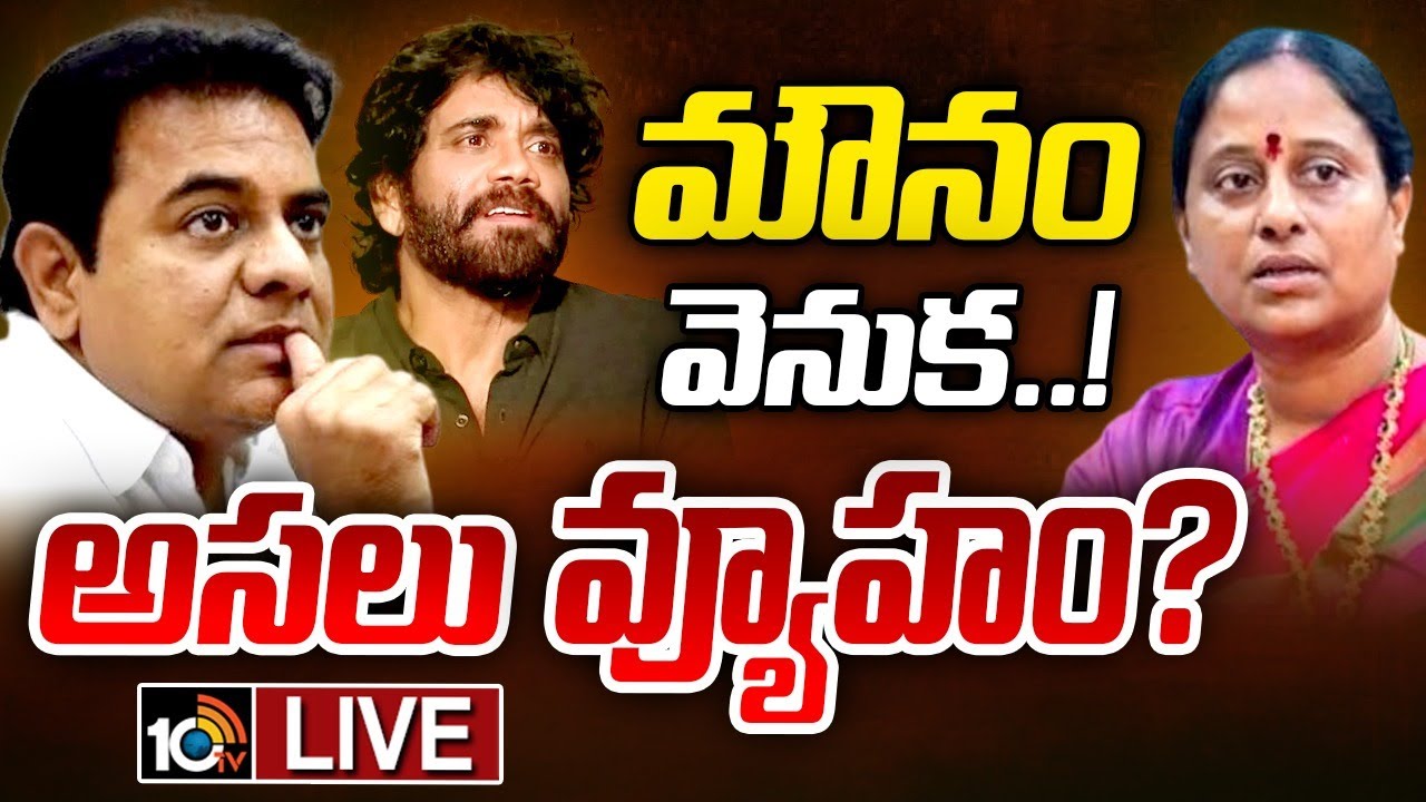 LIVE : Why KTR Silent On Konda Surekha Comments? | కొండాకు లీగల్ నోటీస్&zwnj; ఇచ్చి ఎందుకు ఊరుకున్నట్లు?