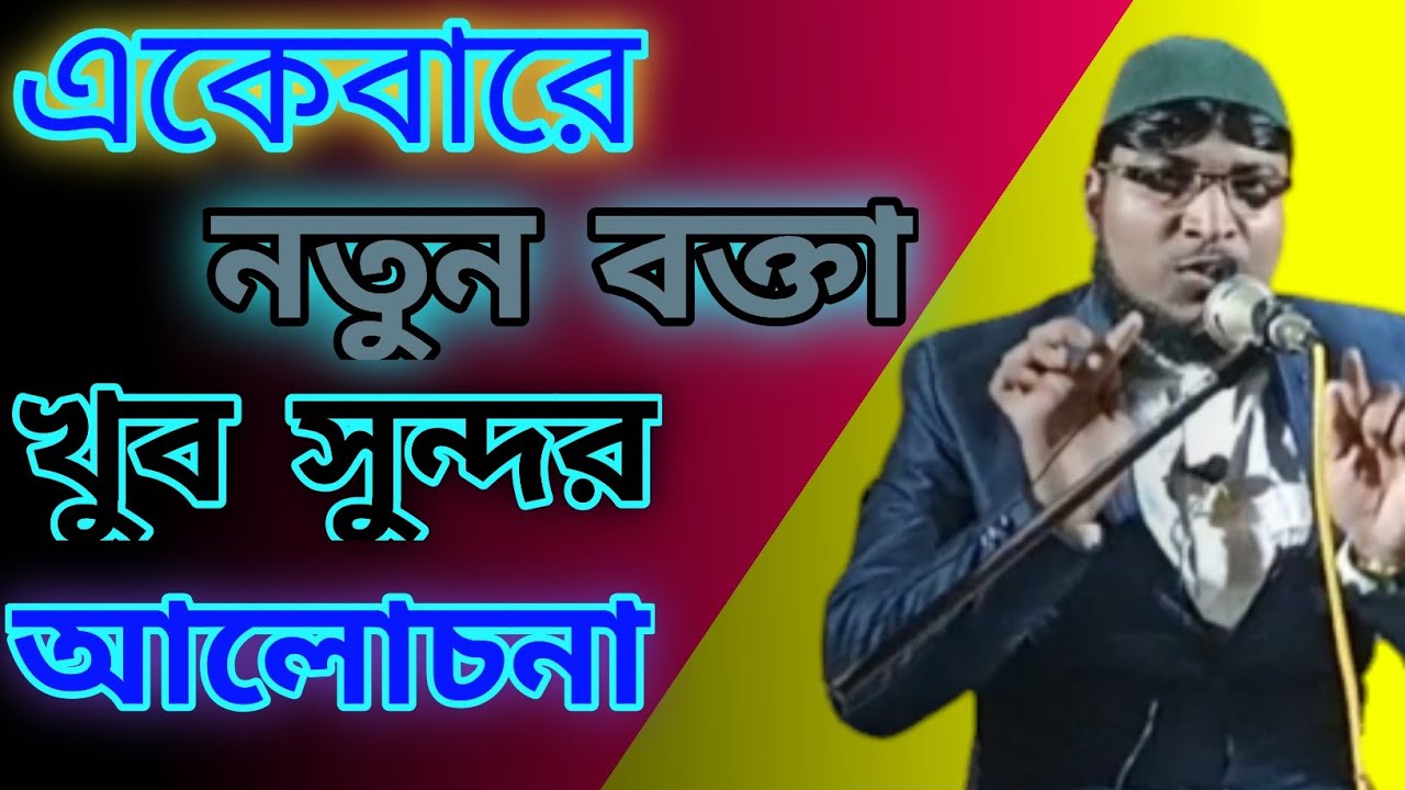 New Bangla Woaj//Manirul Islam Malda//নতুন বক্তা খুব সুন্দর আলোচনা।।