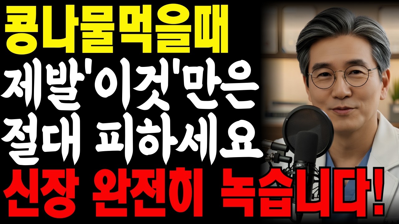 콩나물! ‘이것’과 같이 먹으면 콩팥을 망가뜨리는 독이 됩니다! 절대 함께 먹으면 안 되는 최악의 궁합 TOP 3 | 신장에좋은음식 |건강정보 |건강식단|신장건강