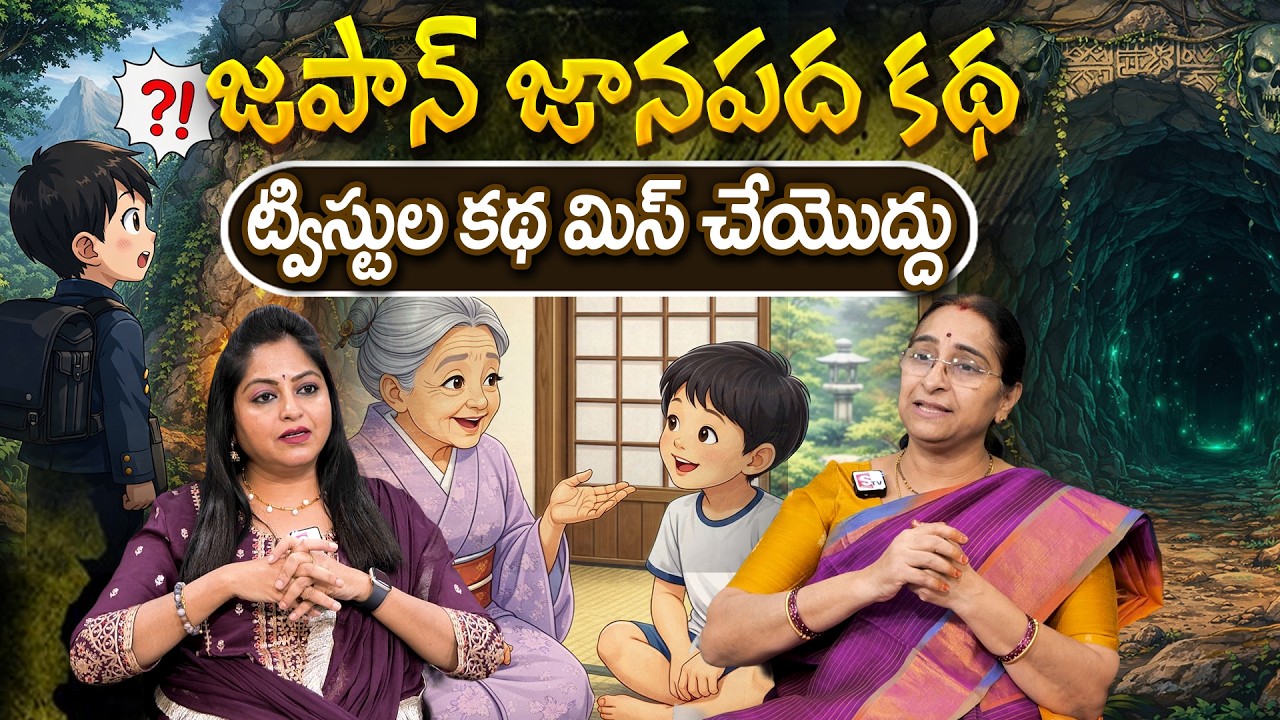 Ramaa Raavi - జపాన్ జానపద కథ New Story 2026 | Japan Janapada Story | Telugu Moral Stories