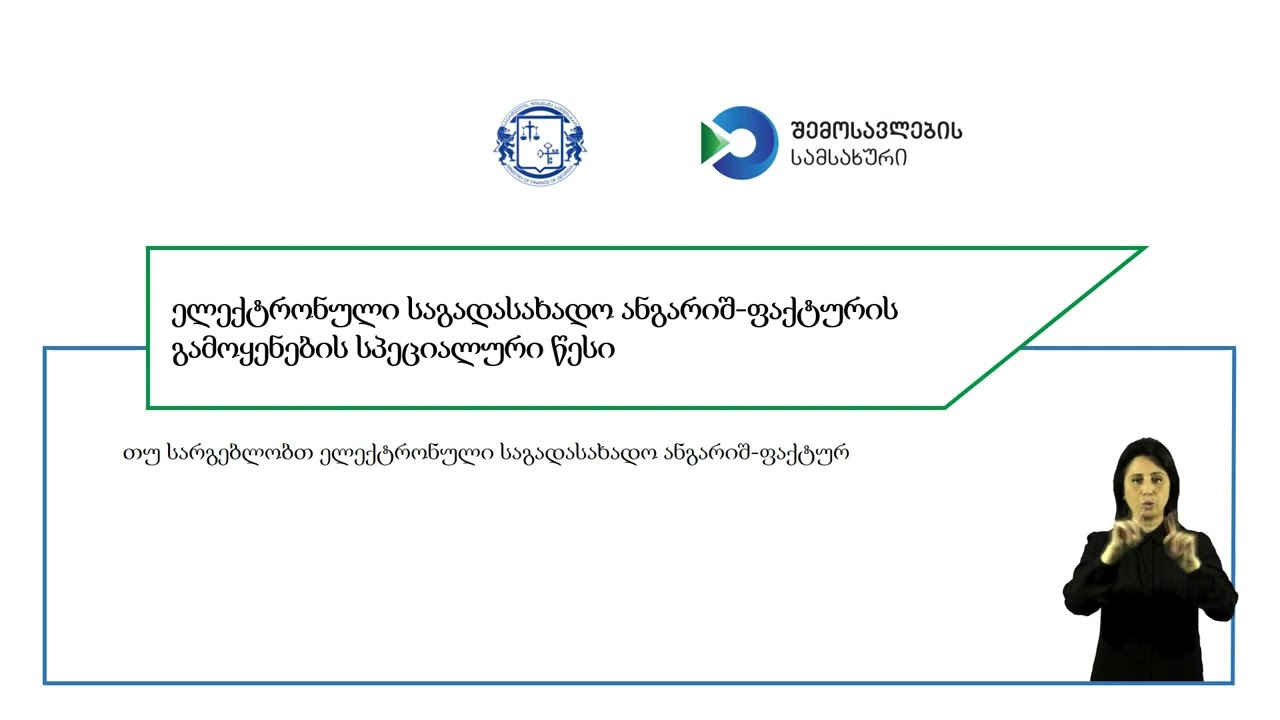 ელექტრონული საგადასახადო ანგარიშ-ფაქტურის გამოყენების სპეციალური წესი