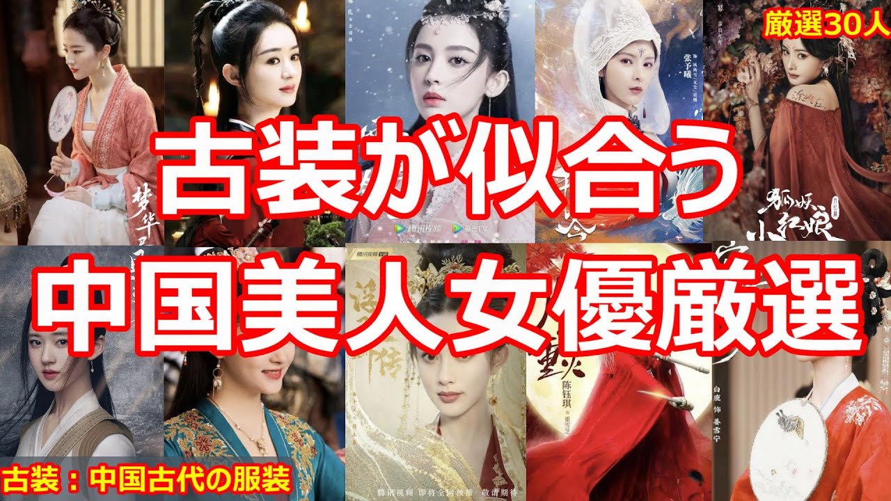 【中国美人女優保存版】中国時代劇の服が一番似合う中国イケメン俳優第二弾！中国美人女優厳選30人を紹介します。