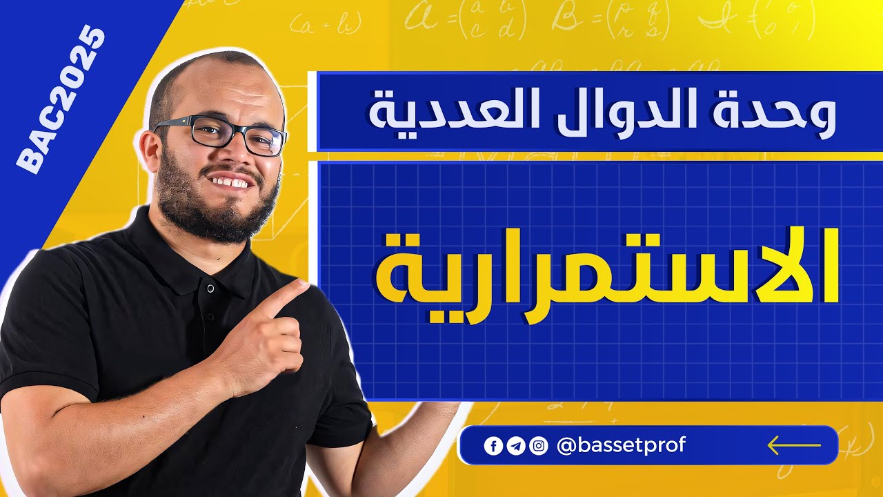 الاستمرارية .. افهم و تمتع 🔥 || الدرس 8 || الدوال العددية باك 2025