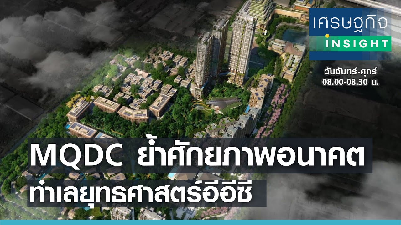 MQDC ย้ำศักยภาพอนาคตทำเลยุทธศาสตร์อีอีซี l เศรษฐกิจ Insight  10 พ.ค.64