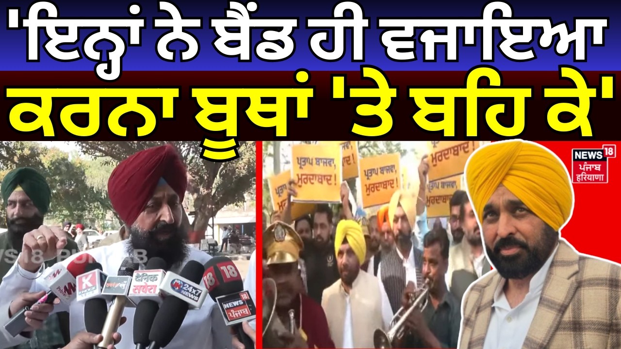 Live | Partap Bajwa : 'ਇਨ੍ਹਾਂ ਨੇ ਬੈਂਡ ਹੀ ਵਜਾਇਆ ਕਰਨਾ ਬੂਥਾਂ 'ਤੇ ਬਹਿ ਕੇ' | Punjab Vidhan Sabha Session