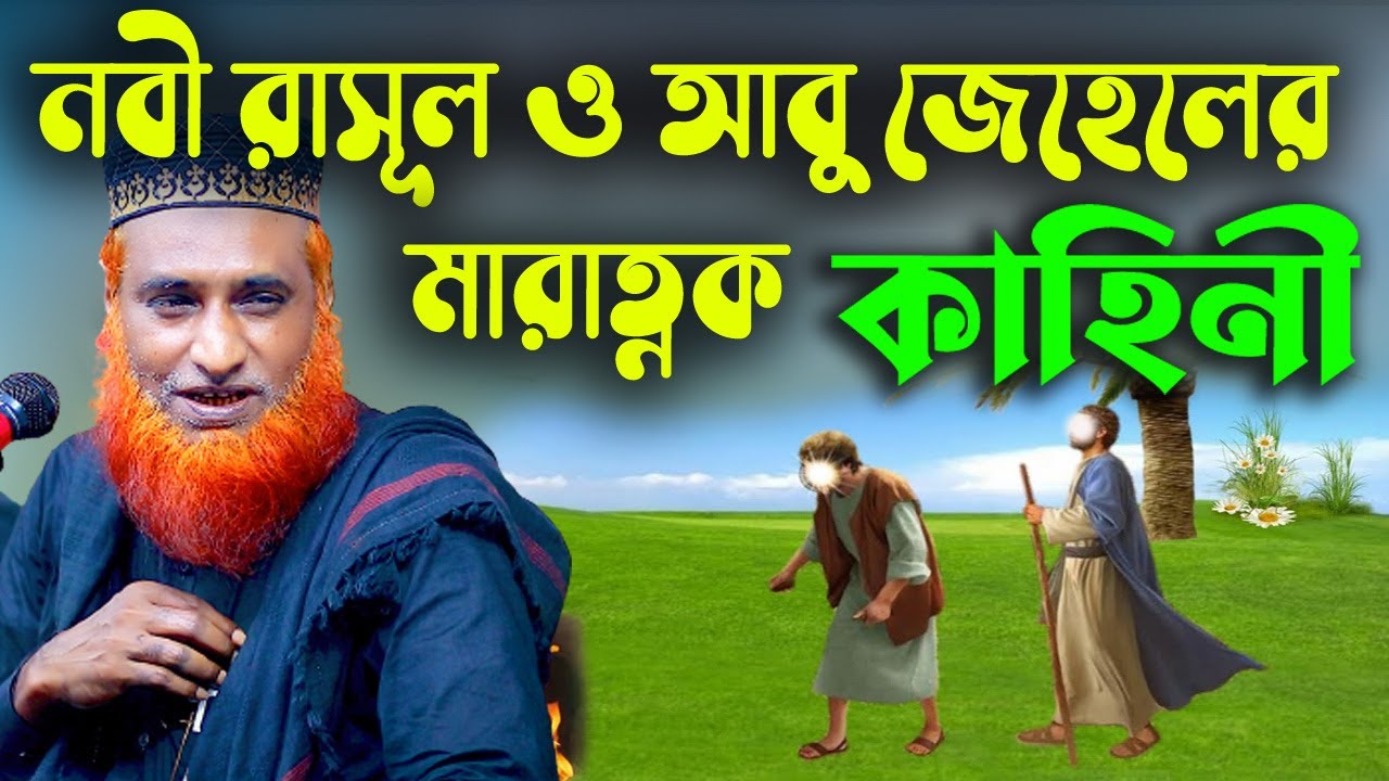 নবী রাসুল ও আবু জেহেলের  মারা'ত্মক কাহিনী ।বজলুর রশিদ। Bozlur Roshid 2022  । by Quraner Pothe | 4K