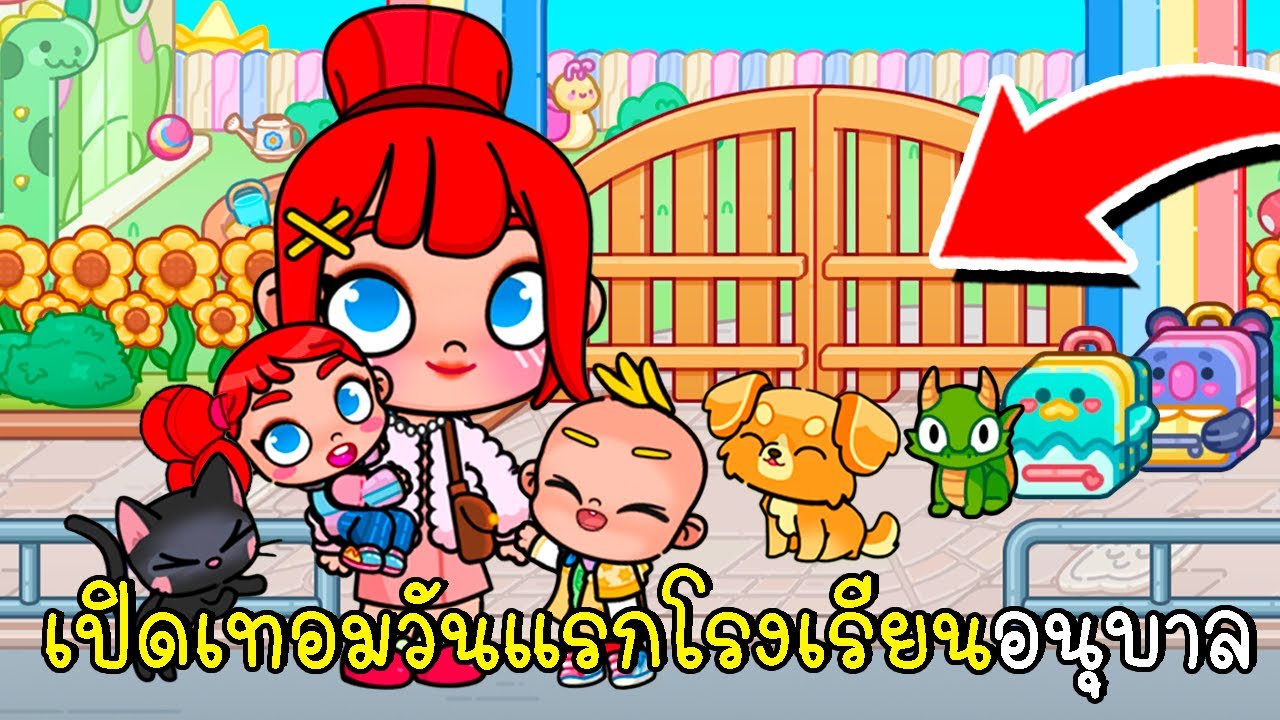 เปิดเทอมวันแรกโรงเรียนอนุบาล 👧👦🍼🍬🍭 PAZU AVATAR WORLD