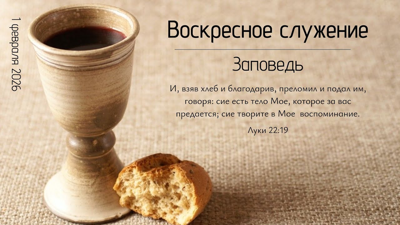 Воскресное служение 01.02.2026