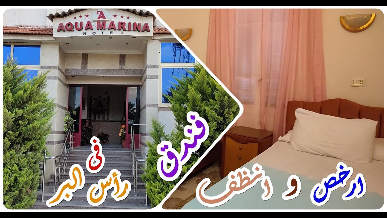 أرخص وأنظف فندق فى رأس البر ا فندق اكوا مارينا
