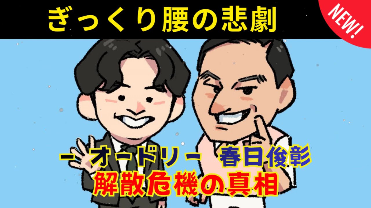 [CMなし] オードリーギックリ腰で解散危機