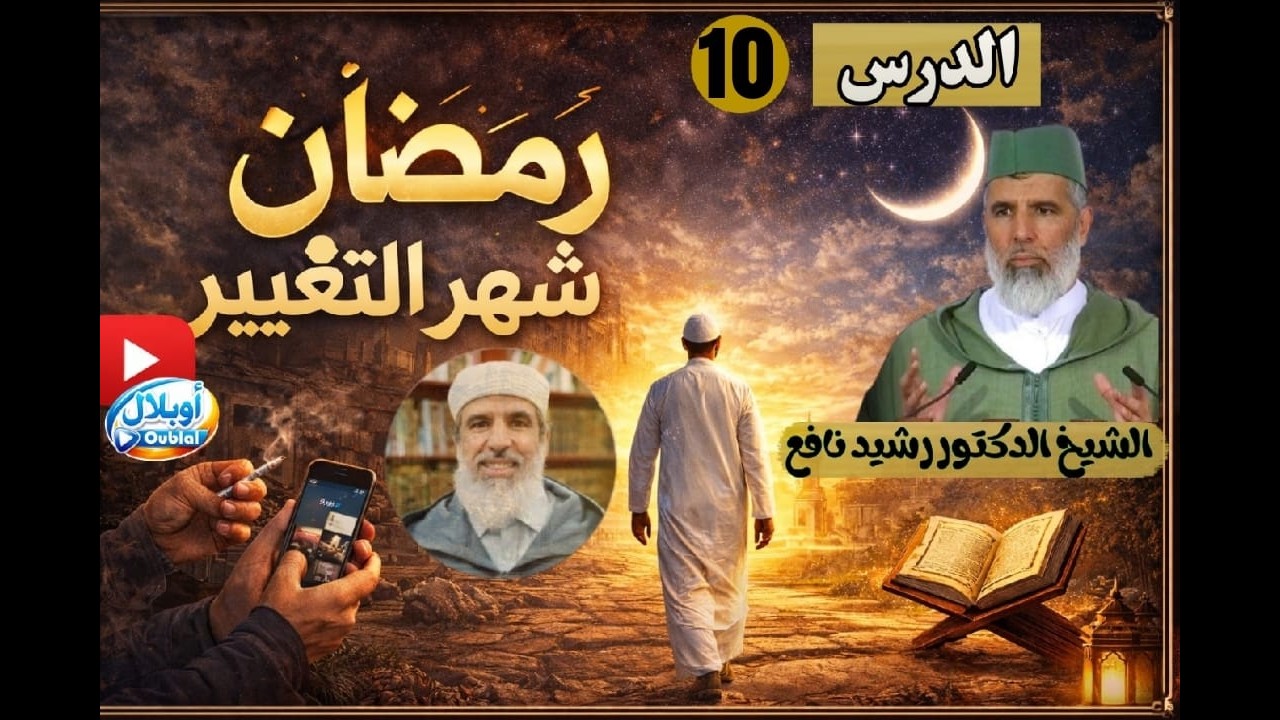 الدرس 10 // رمضان شهر التغيير//الشيخ الدكتور رشيد نافع. رمضان 1447 ه / 2026 م