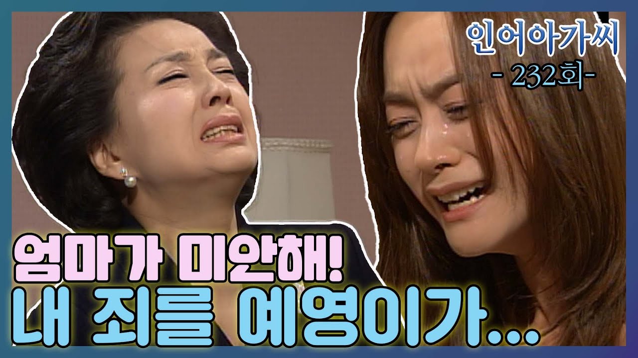 [인어아가씨 Miss Mermaid] 232회ㅣ수정은 예영의 불임 원인이 자신의 죄 때문이라고 생각하는데... MBC030606방송