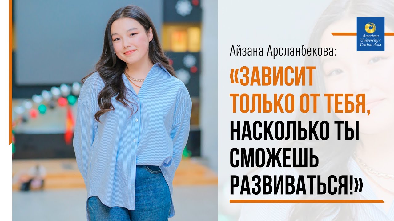 Айзана Арсланбекова: «Зависит только от тебя, насколько ты сможешь развиваться!»