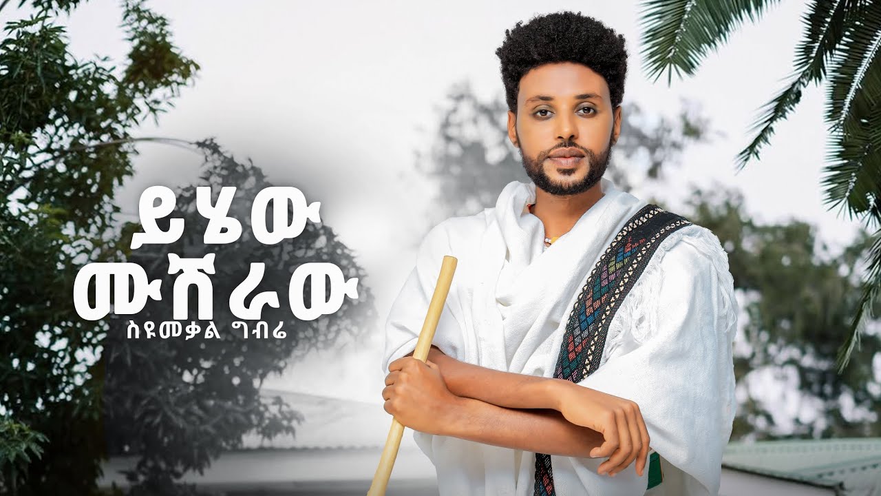 Syumekal Gebre - Yihew Mushraw | ይሄው ሙሽራው New Ethiopian Music 2025