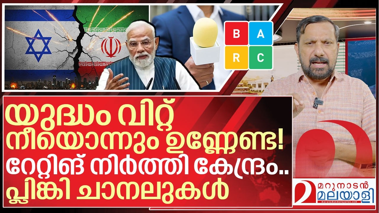 യുദ്ധം വിറ്റ്  നീയൊന്നും ഉണ്ണേണ്ട! ചാനൽ റേറ്റിങ് നിർത്തി കേന്ദ്രം I Government freezes TV news TRPs