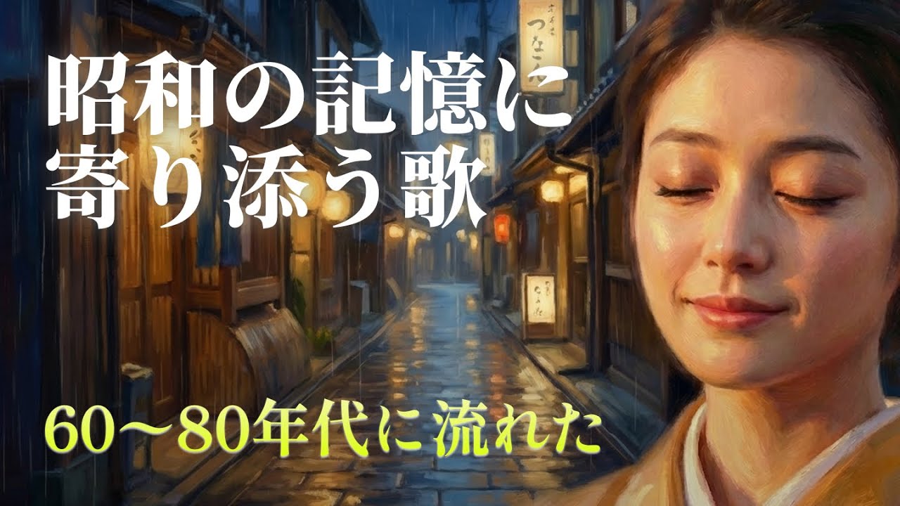 60歳以上が愛した昭和の歌💞  昭和の青春とともに｜昭和音色