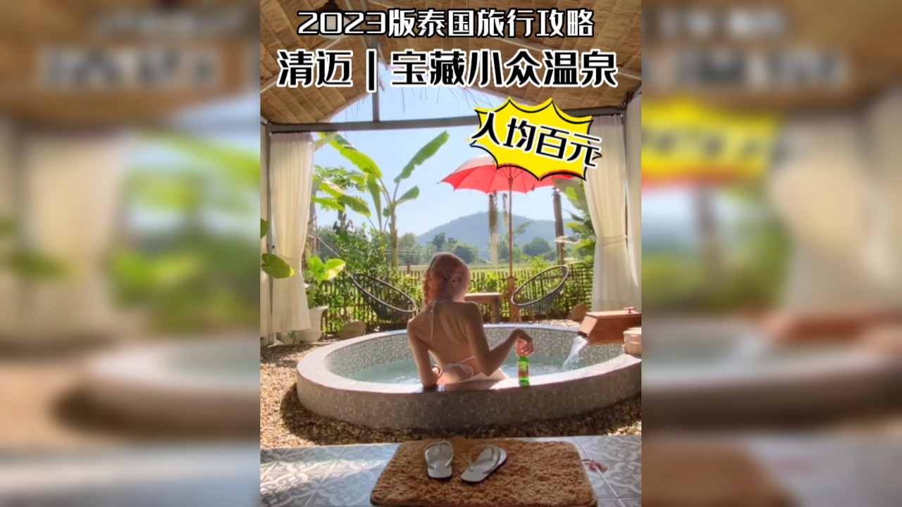 再次来到泰国旅行 又发现了真的只要几十块的宝藏小众温泉 观山看火车驶过 太惬意啦 攻略在最后 艾特姐妹点赞码住