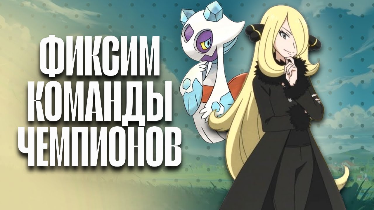 ФИКСИМ КОМАНДЫ ЧЕМПИОНОВ ИЗ ИГР POKÉMON ЧАСТЬ 3