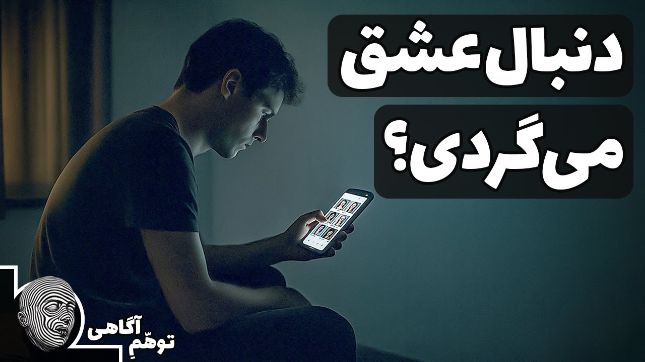 رازهای دوستیابی مدرن - خلاصه کتاب چطور تنها نمونی اثر لوگان یوری