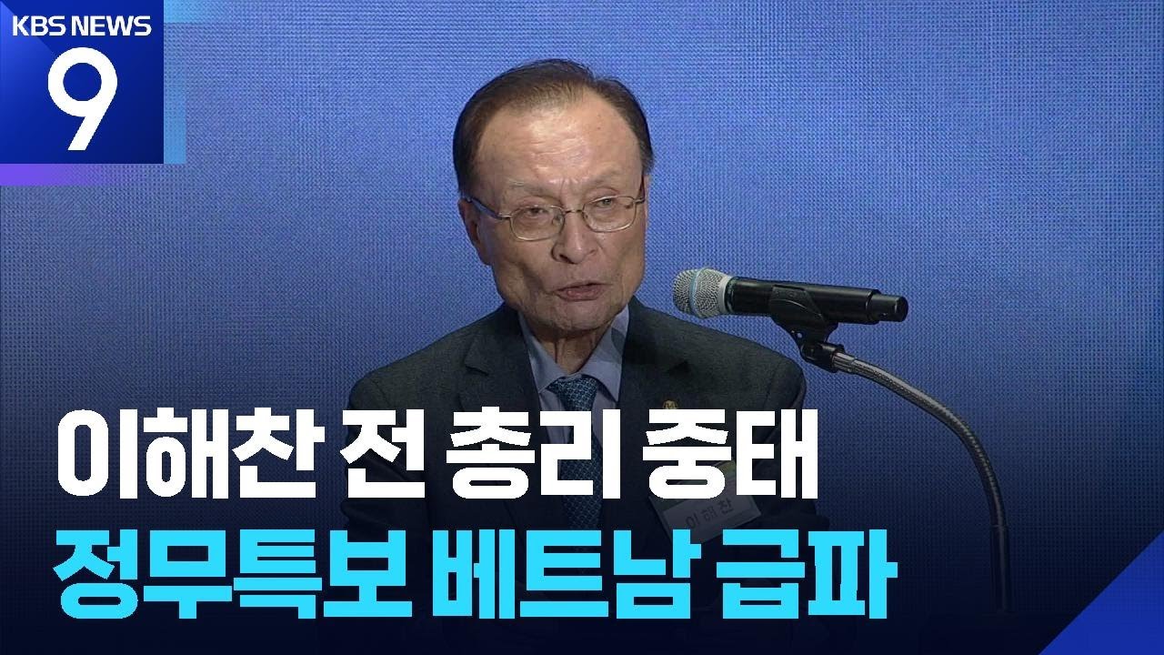이해찬, 베트남서 혼수상태…청와대, 조정식 특보 급파 [9시 뉴스] / KBS  2026.01.24.