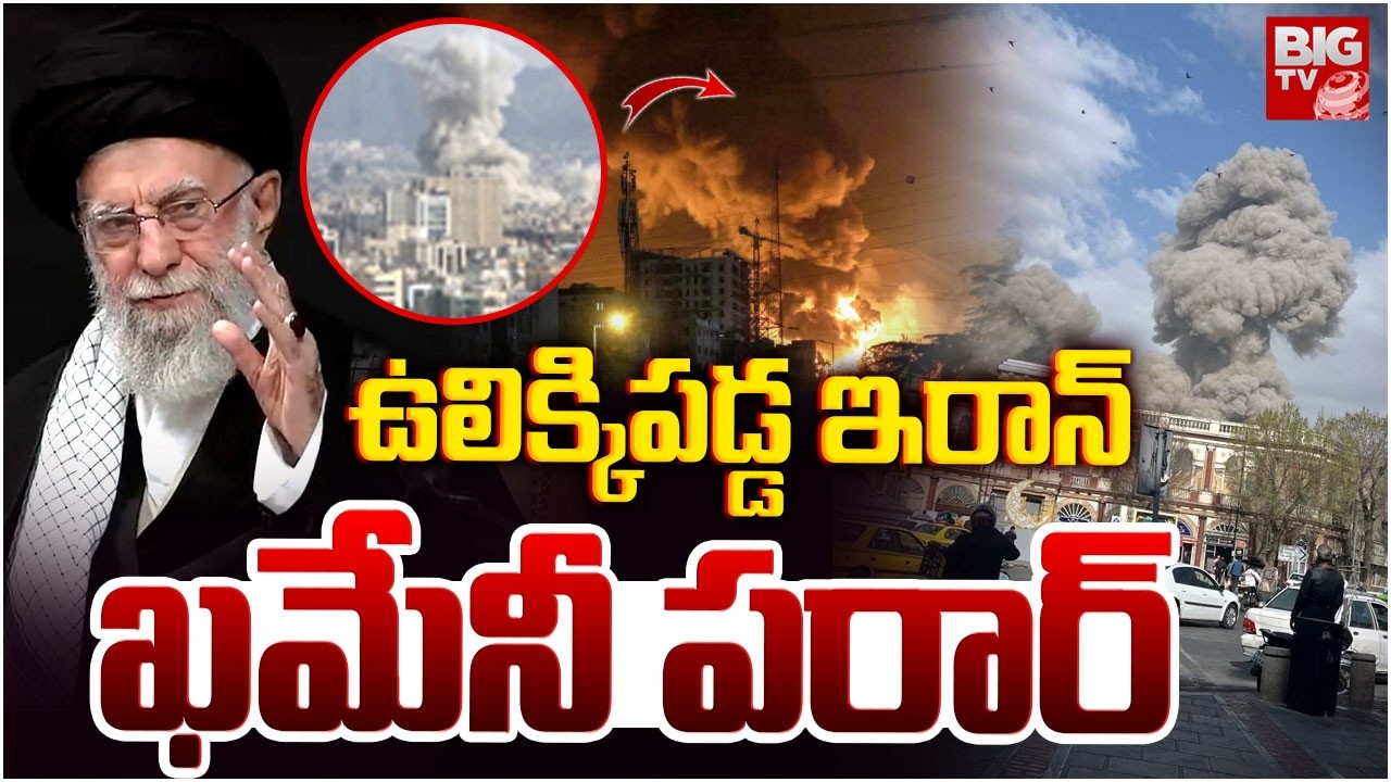 ఇరాన్‌పై బిగ్‌ అటాక్‌ : Israel BIG ATTACK on Iran | Khamenei | Explosions in Tehran | BIG TV