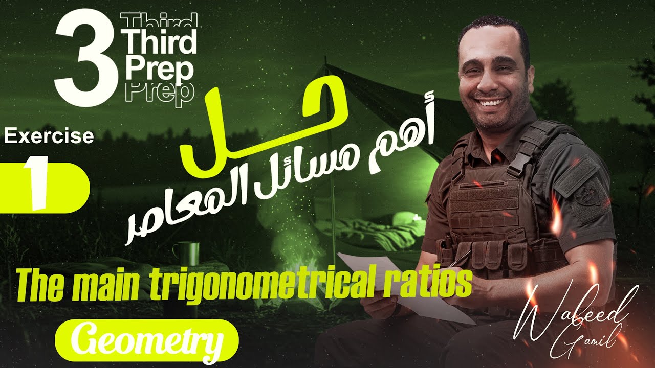 Exercises on The main trigonometrical ratios- geometry - Grade 9  3rd Prep - حل مسائل النسب المثلثيه
